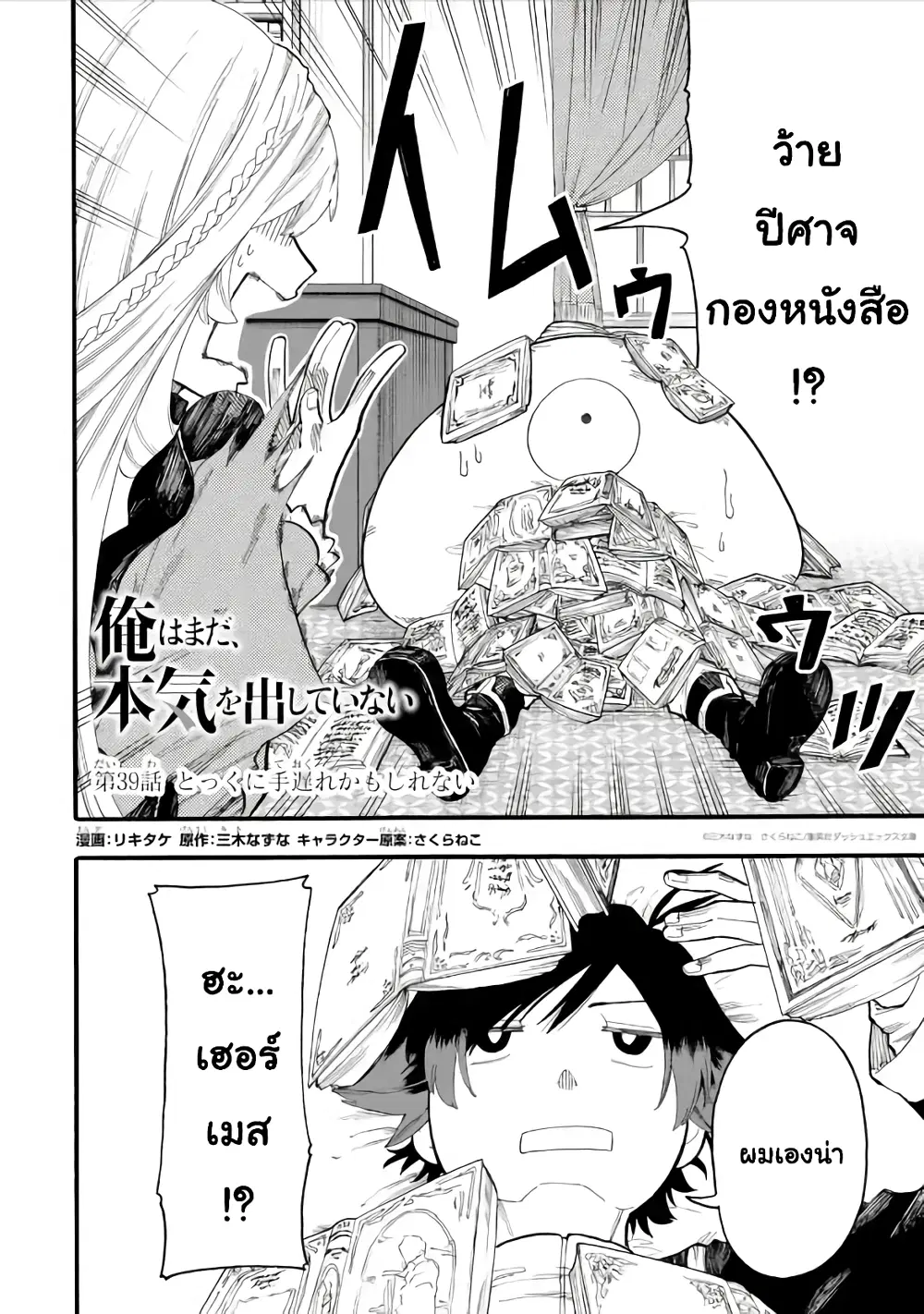 Ore wa Mada, Honki o Dashite Inai ตอนที่ 39.1 หน้า 2