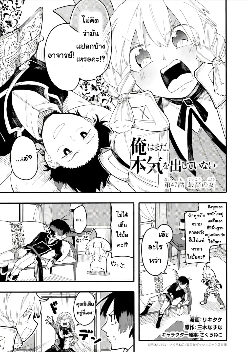 Ore wa Mada, Honki o Dashite Inai ตอนที่ 47.1 หน้า 1