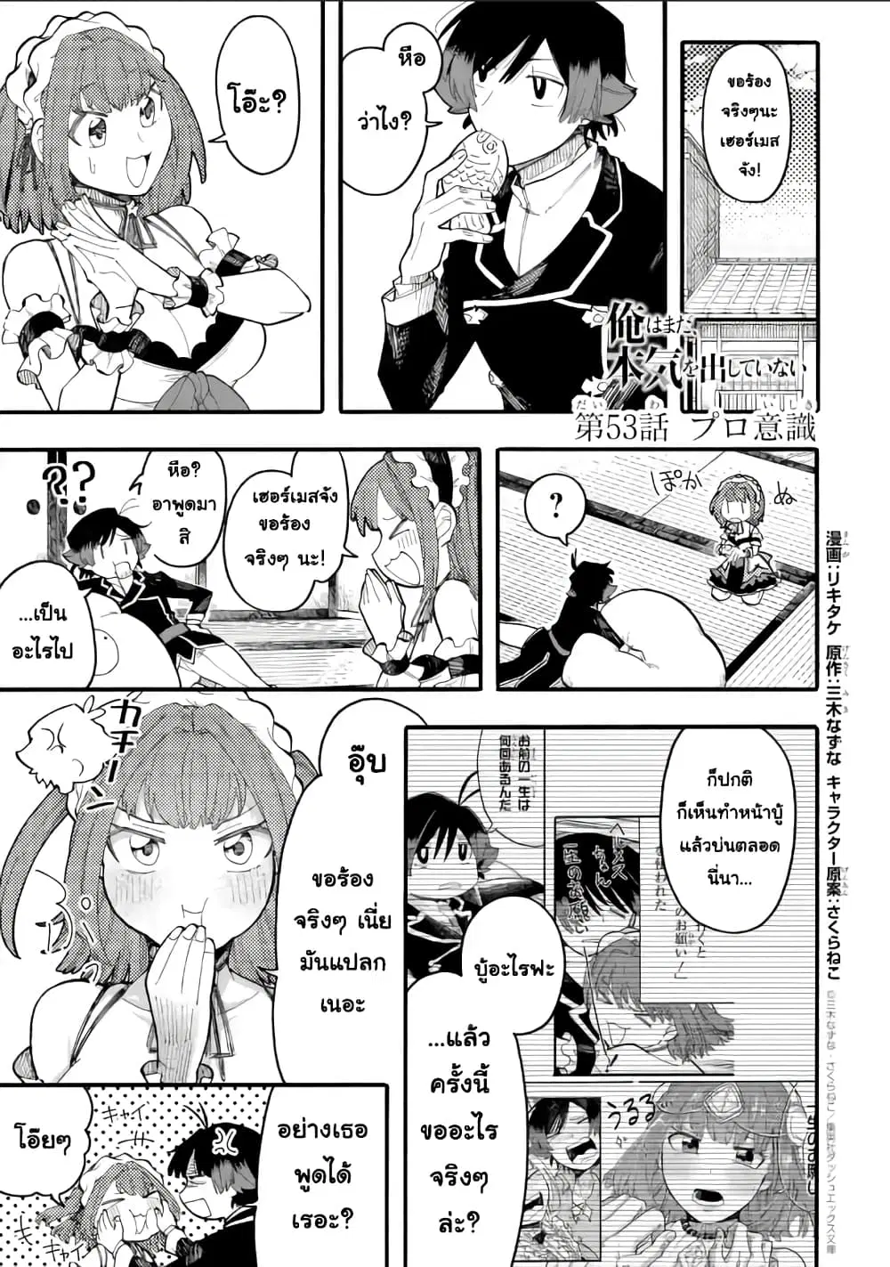 Ore wa Mada, Honki o Dashite Inai ตอนที่ 53.1 หน้า 1