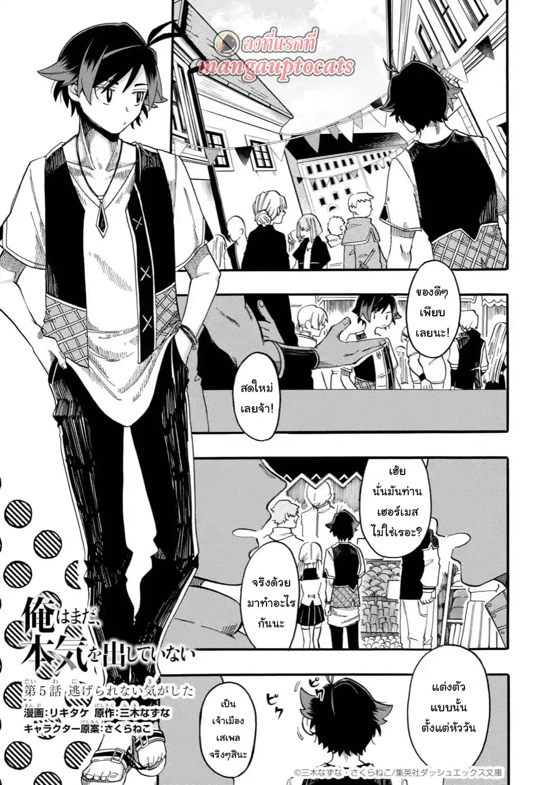 Ore wa Mada, Honki o Dashite Inai ตอนที่ 5.1 หน้า 1