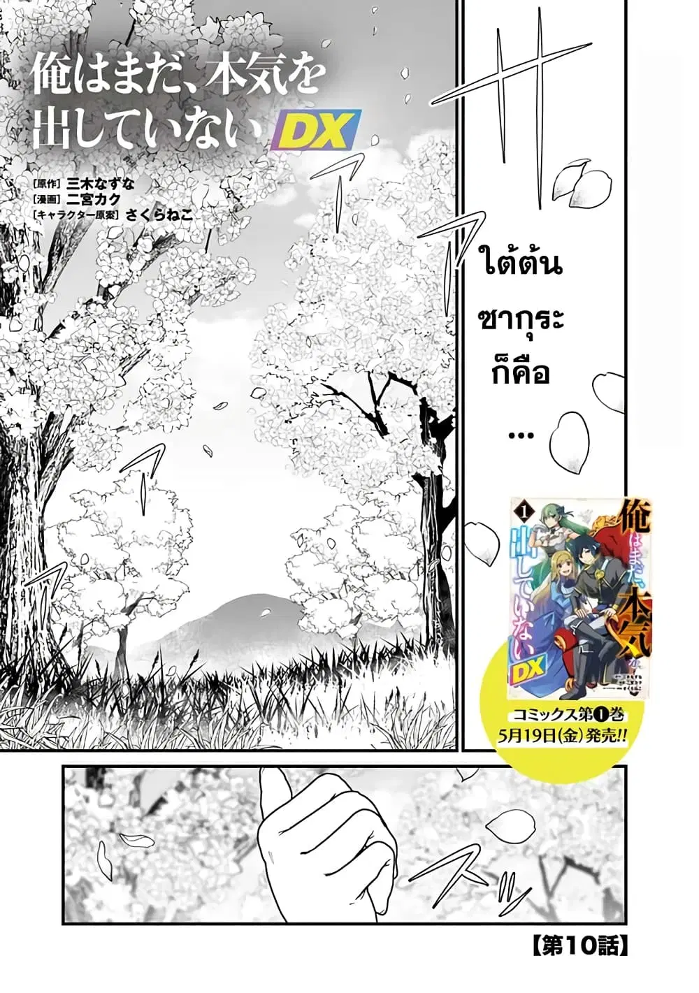 Ore Wa Mada Honki Wo Dashite Inai DX ตอนที่ 10 หน้า 1