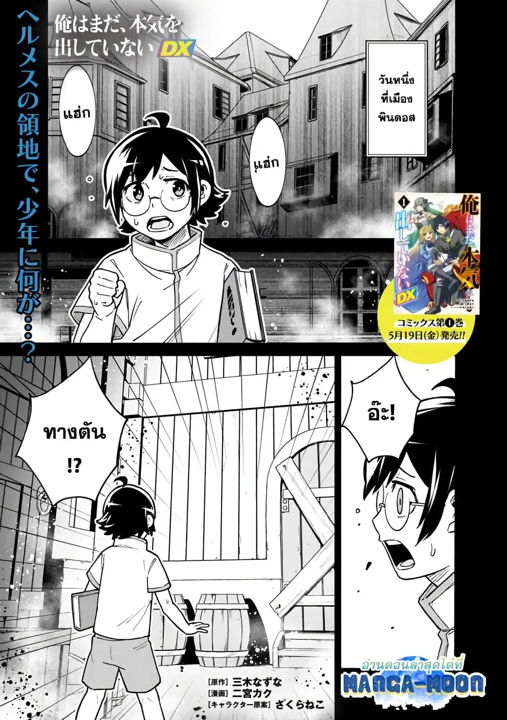 Ore Wa Mada Honki Wo Dashite Inai DX ตอนที่ 11 หน้า 1
