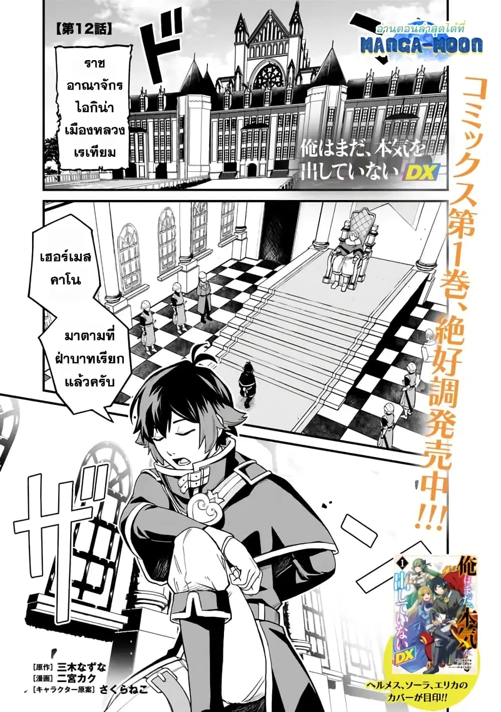 Ore Wa Mada Honki Wo Dashite Inai DX ตอนที่ 12 หน้า 1