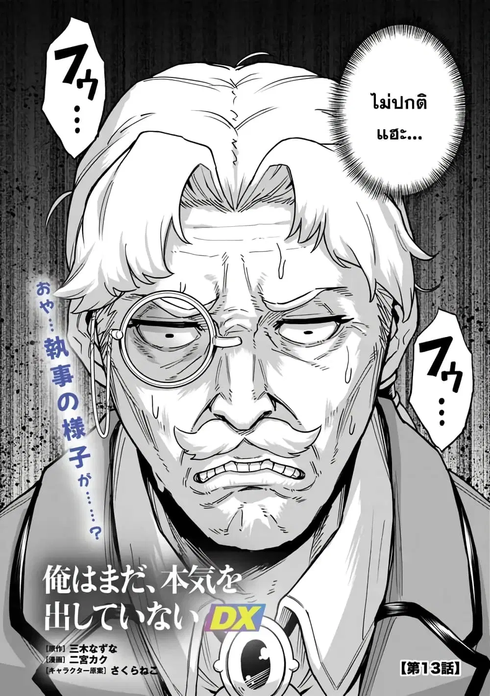 Ore Wa Mada Honki Wo Dashite Inai DX ตอนที่ 13 หน้า 2