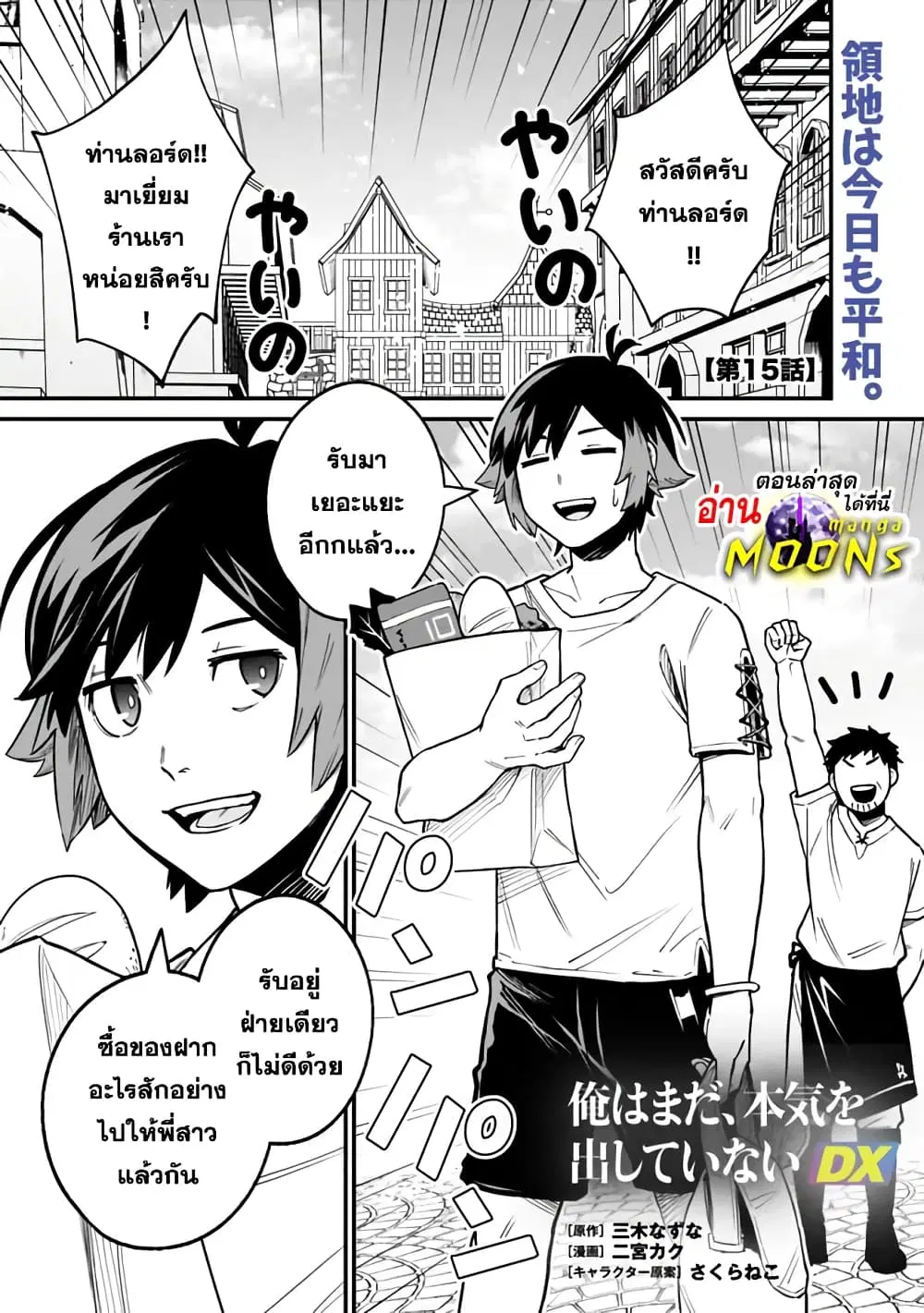 Ore Wa Mada Honki Wo Dashite Inai DX ตอนที่ 15 หน้า 1