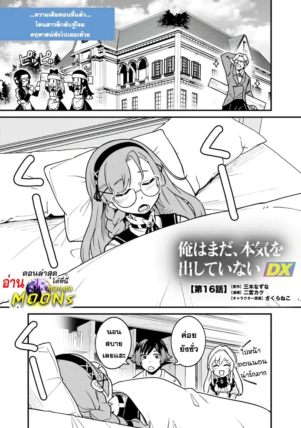 Ore Wa Mada Honki Wo Dashite Inai DX ตอนที่ 16 หน้า 1