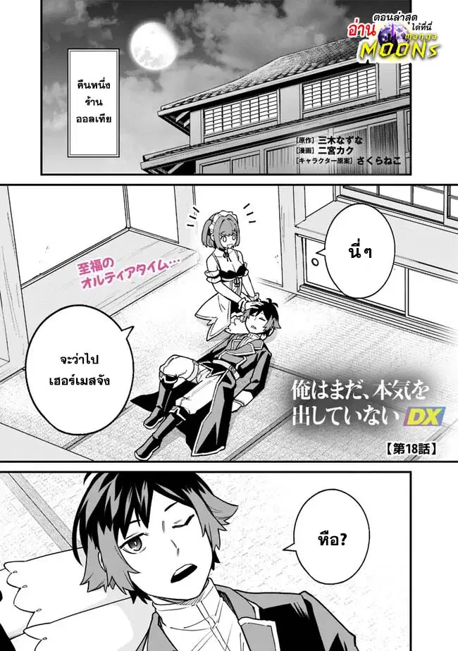 Ore Wa Mada Honki Wo Dashite Inai DX ตอนที่ 18 หน้า 1