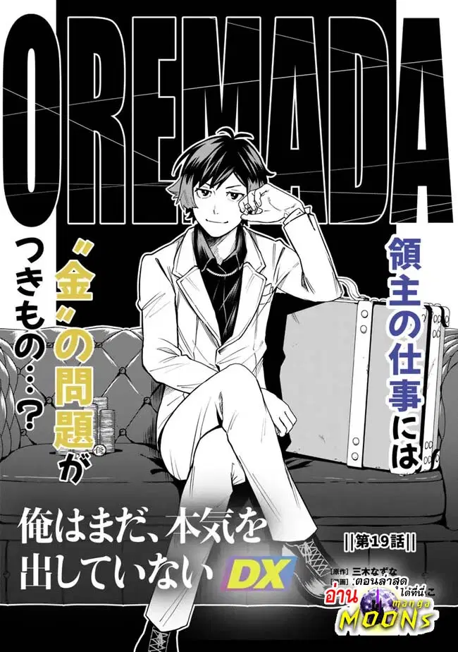Ore Wa Mada Honki Wo Dashite Inai DX ตอนที่ 19 หน้า 1