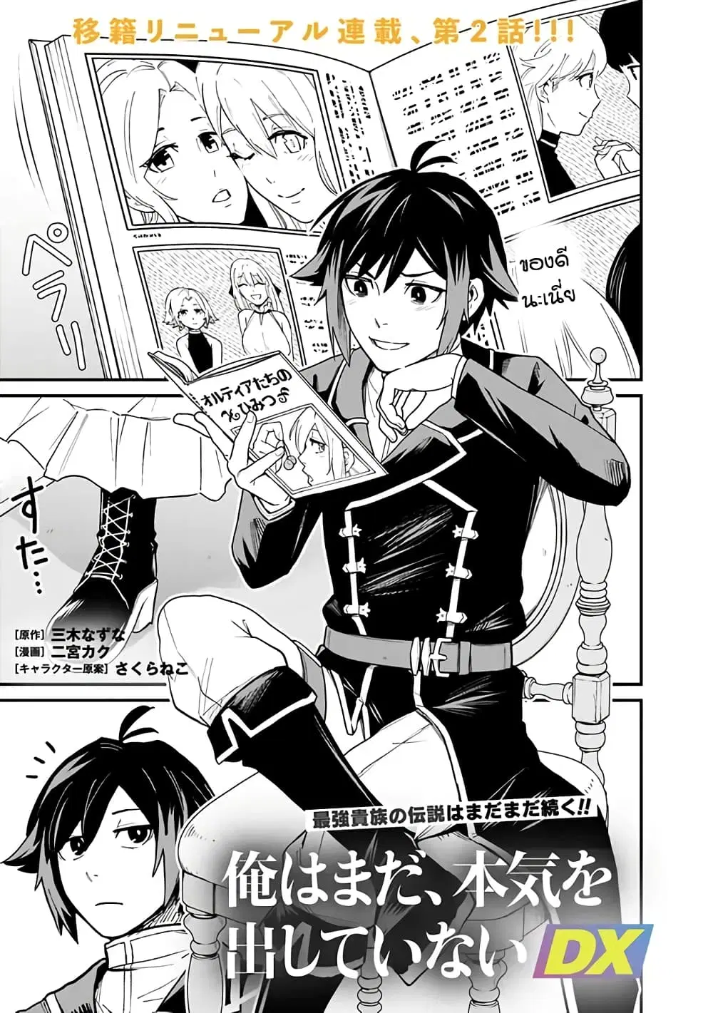 Ore Wa Mada Honki Wo Dashite Inai DX ตอนที่ 2 หน้า 1