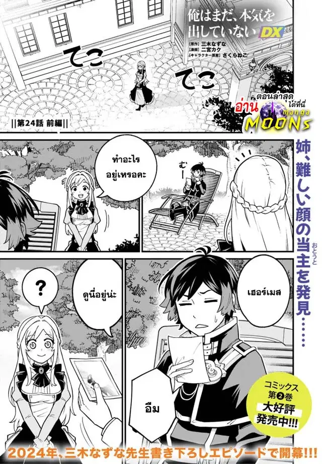 Ore Wa Mada Honki Wo Dashite Inai DX ตอนที่ 24.1 หน้า 1