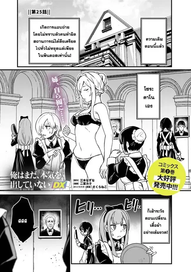 Ore Wa Mada Honki Wo Dashite Inai DX ตอนที่ 25 หน้า 1