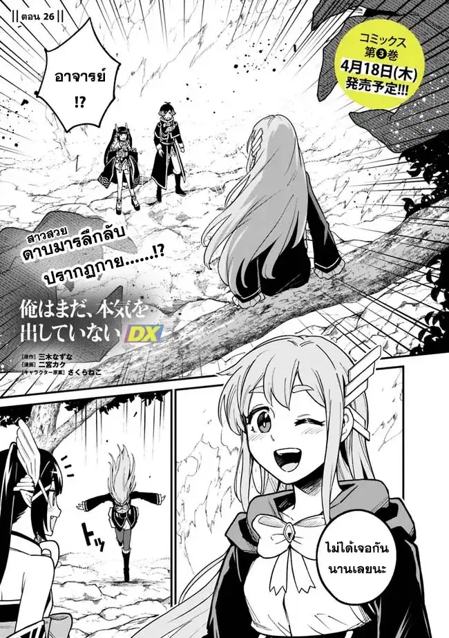 Ore Wa Mada Honki Wo Dashite Inai DX ตอนที่ 26 หน้า 1