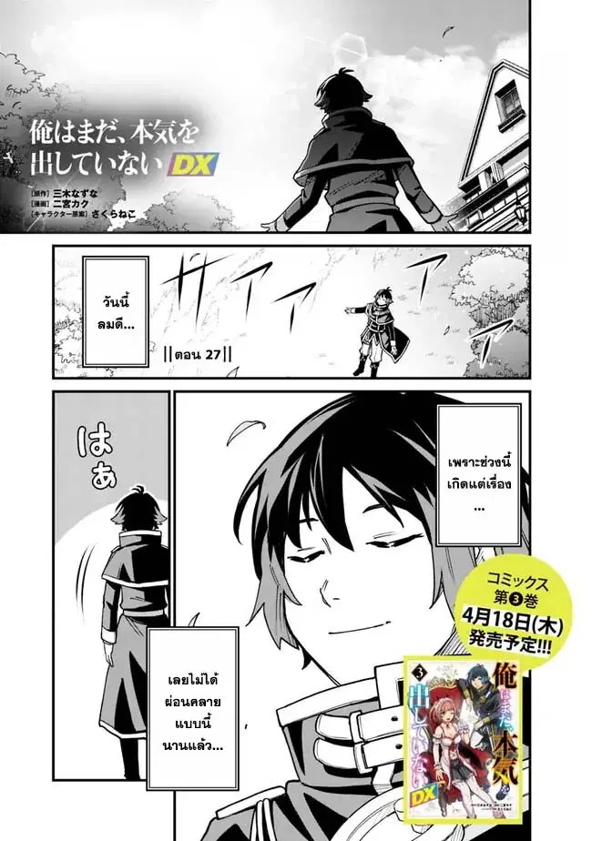 Ore Wa Mada Honki Wo Dashite Inai DX ตอนที่ 27 หน้า 1
