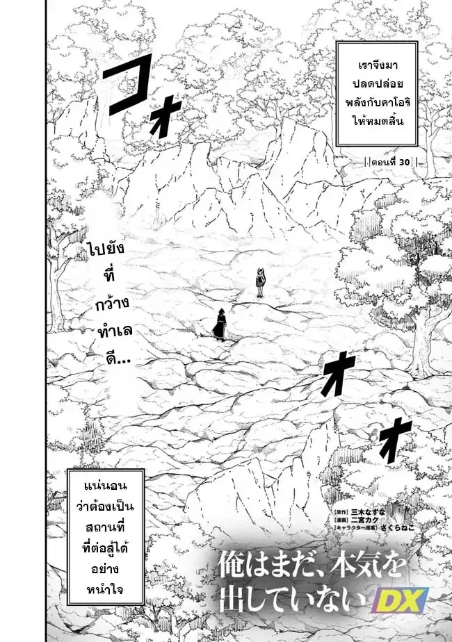 Ore Wa Mada Honki Wo Dashite Inai DX ตอนที่ 30 หน้า 2
