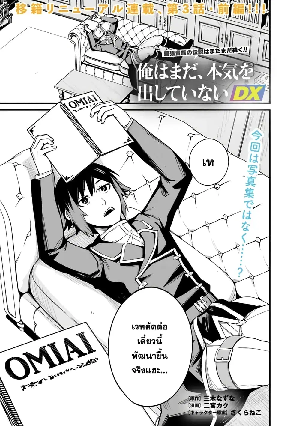 Ore Wa Mada Honki Wo Dashite Inai DX ตอนที่ 3.1 หน้า 1