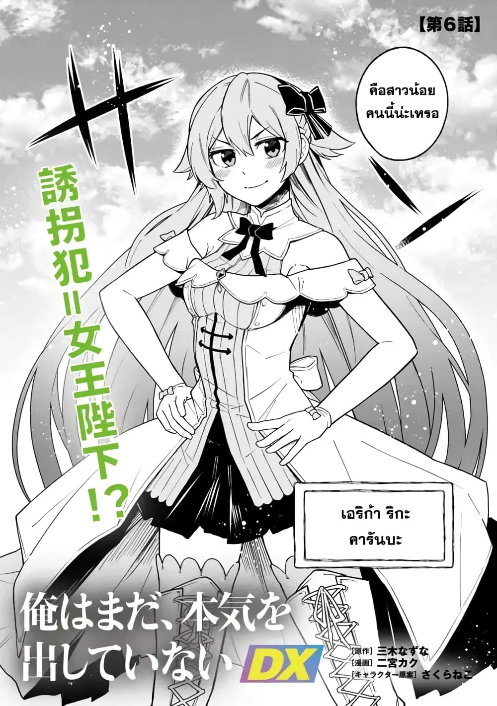 Ore Wa Mada Honki Wo Dashite Inai DX ตอนที่ 6 หน้า 2