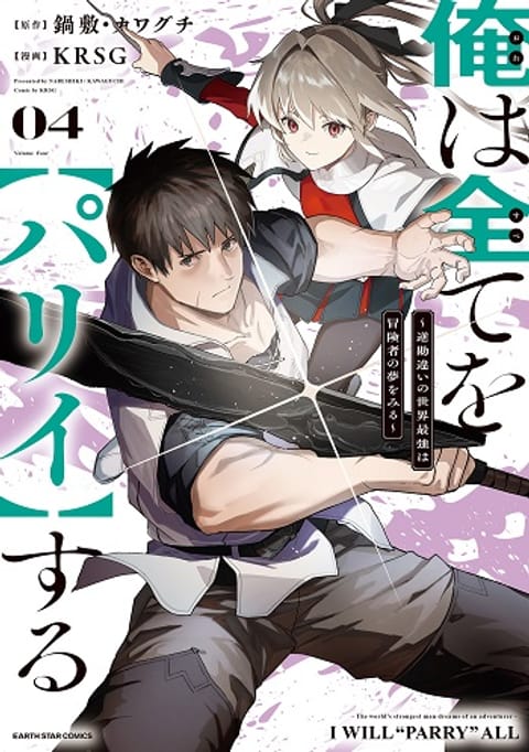 ปก Ore wa Subete wo “Parry” Suru มังงะญี่ปุ่น แปลไทย
