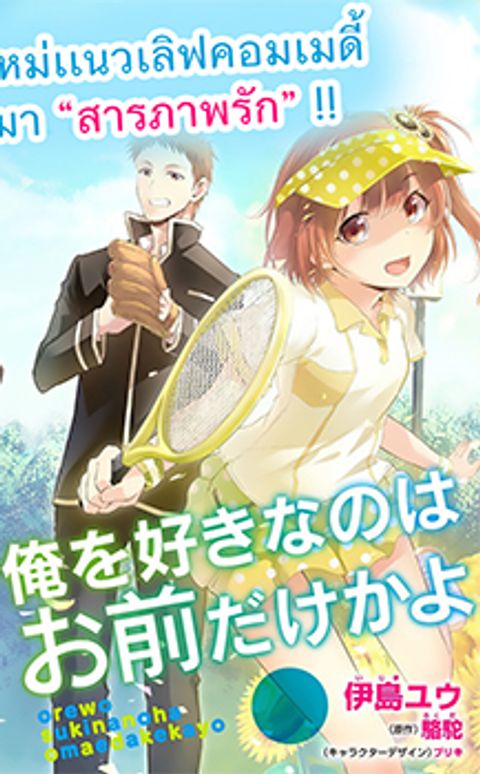 ปก Ore wo Suki Nano wa Omae Dake ka yo มังงะญี่ปุ่น แปลไทย