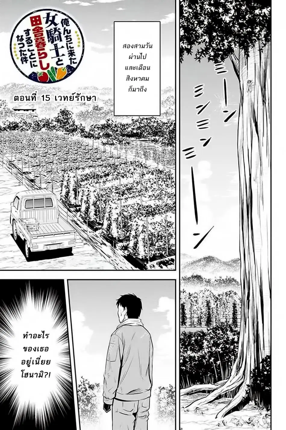 Orenchi ni Kita Onna Kishi to Inakagurashi Surukotoninatta Ken ตอนที่ 15 หน้า 1