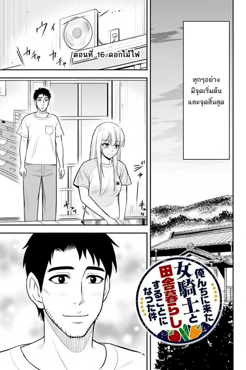 Orenchi ni Kita Onna Kishi to Inakagurashi Surukotoninatta Ken ตอนที่ 16 หน้า 1