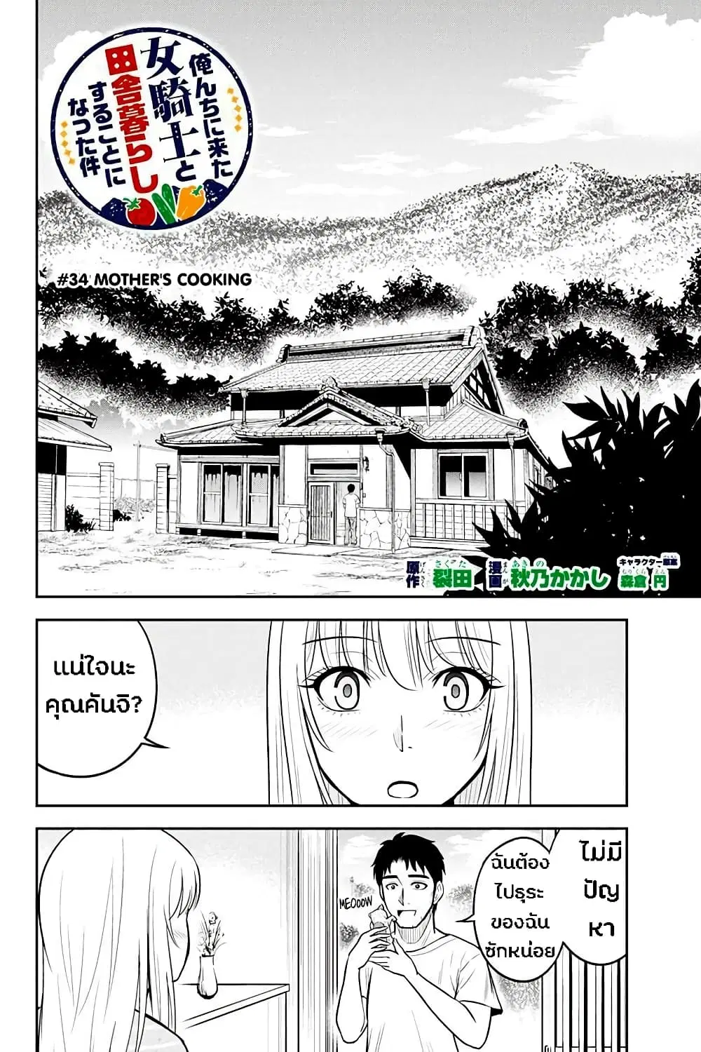 Orenchi ni Kita Onna Kishi to Inakagurashi Surukotoninatta Ken ตอนที่ 34 หน้า 2