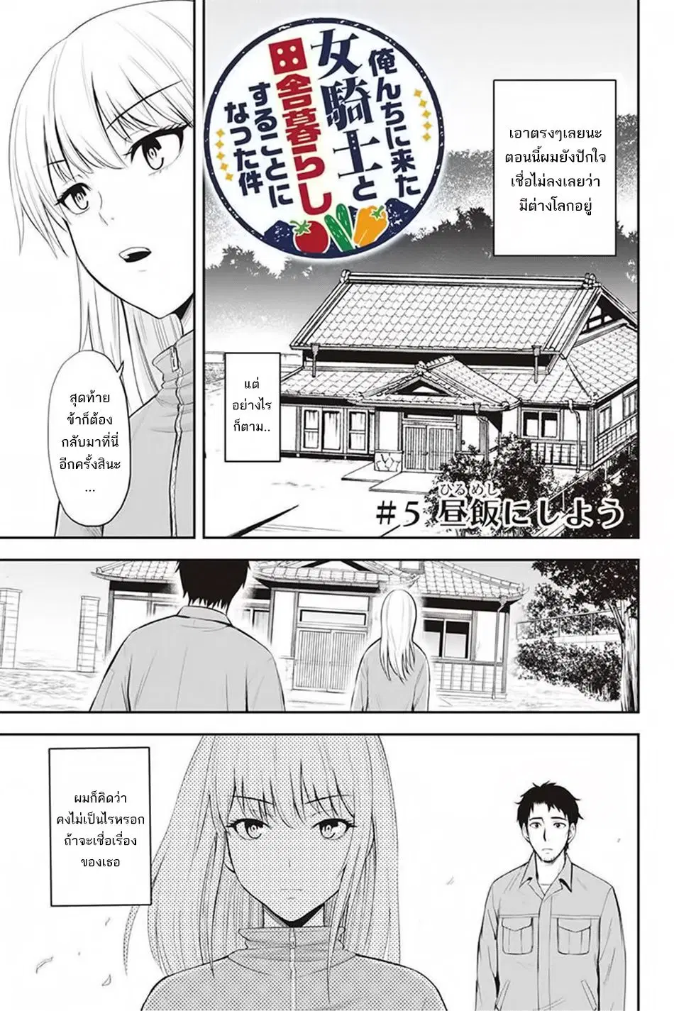 Orenchi ni Kita Onna Kishi to Inakagurashi Surukotoninatta Ken ตอนที่ 5 หน้า 1