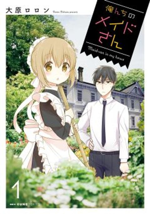 ปก Orenchi no Maid-san มังงะญี่ปุ่น แปลไทย