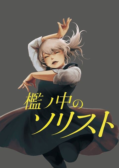 ปก Ori no Naka no Soloist มังงะญี่ปุ่น แปลไทย