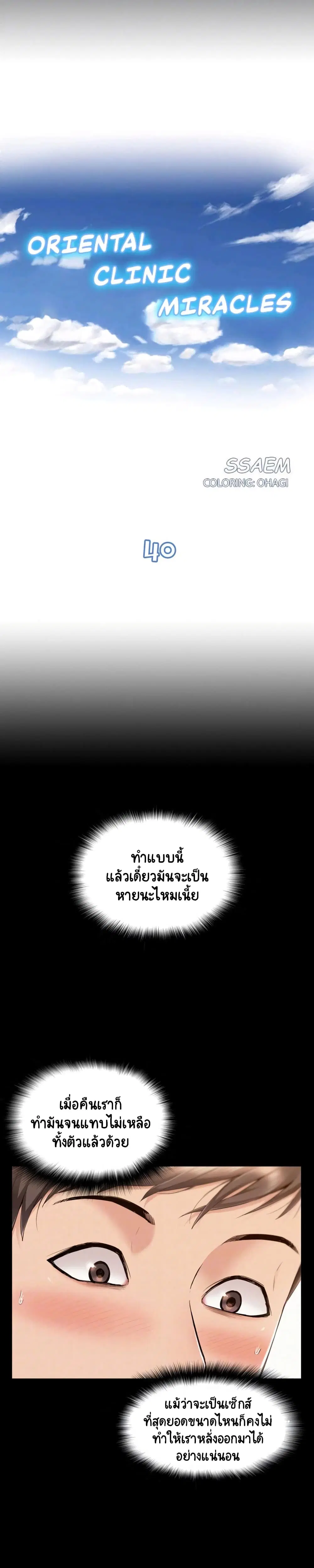 Oriental Clinic Miracles ตอนที่ 40 หน้า 1