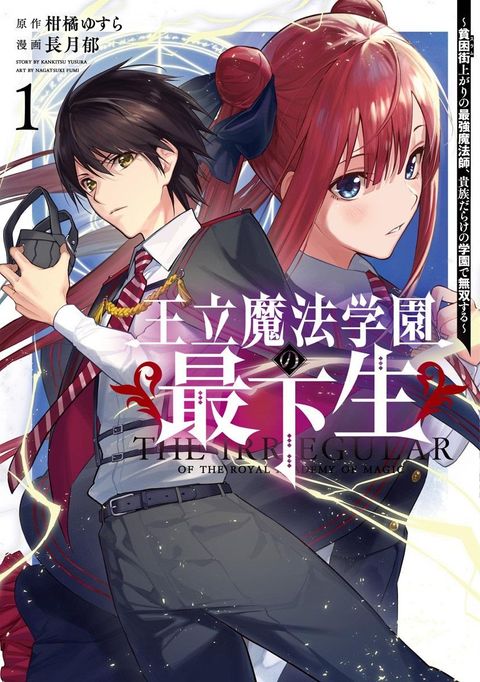 ปก Oritsu Maho Gakuen no Saika-sei~ Hinkon-gai (Suramu) Agari no Saikyo Maho-Shi, Kizoku-darake no Gakuen de Muso Suru~ มังงะญี่ปุ่น แปลไทย