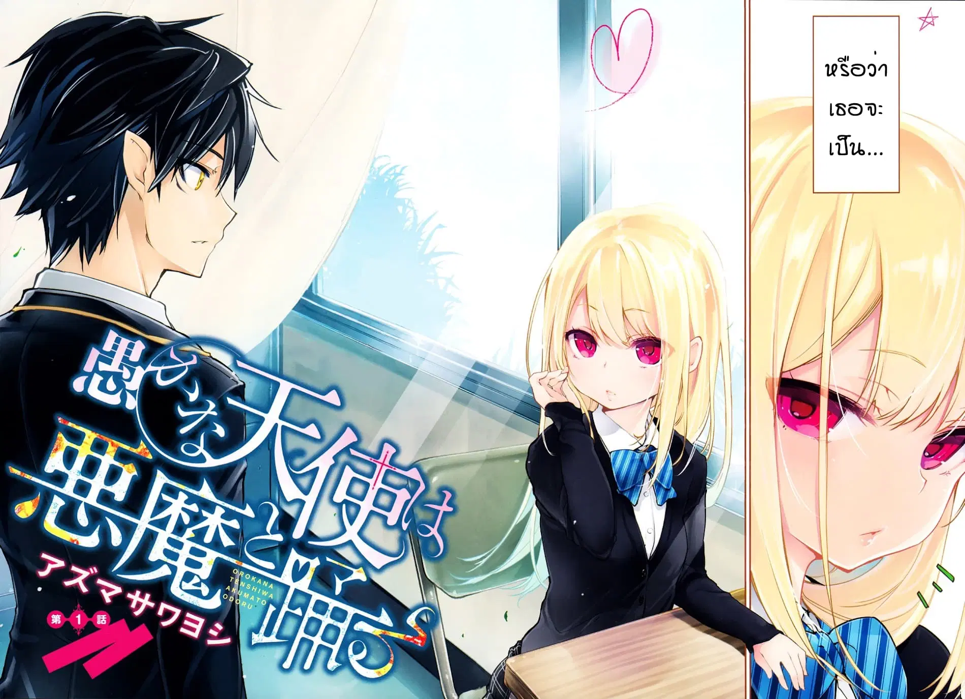 Oroka na Tenshi wa Akuma to Odoru ตอนที่ 1 หน้า 2