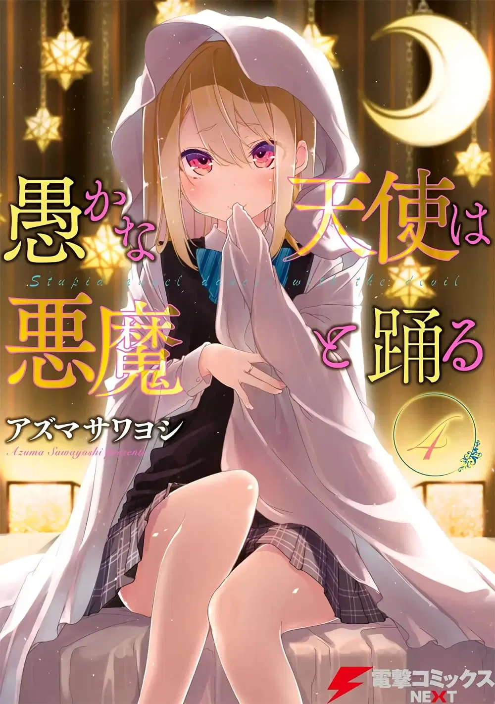 Oroka na Tenshi wa Akuma to Odoru ตอนที่ 14 หน้า 1