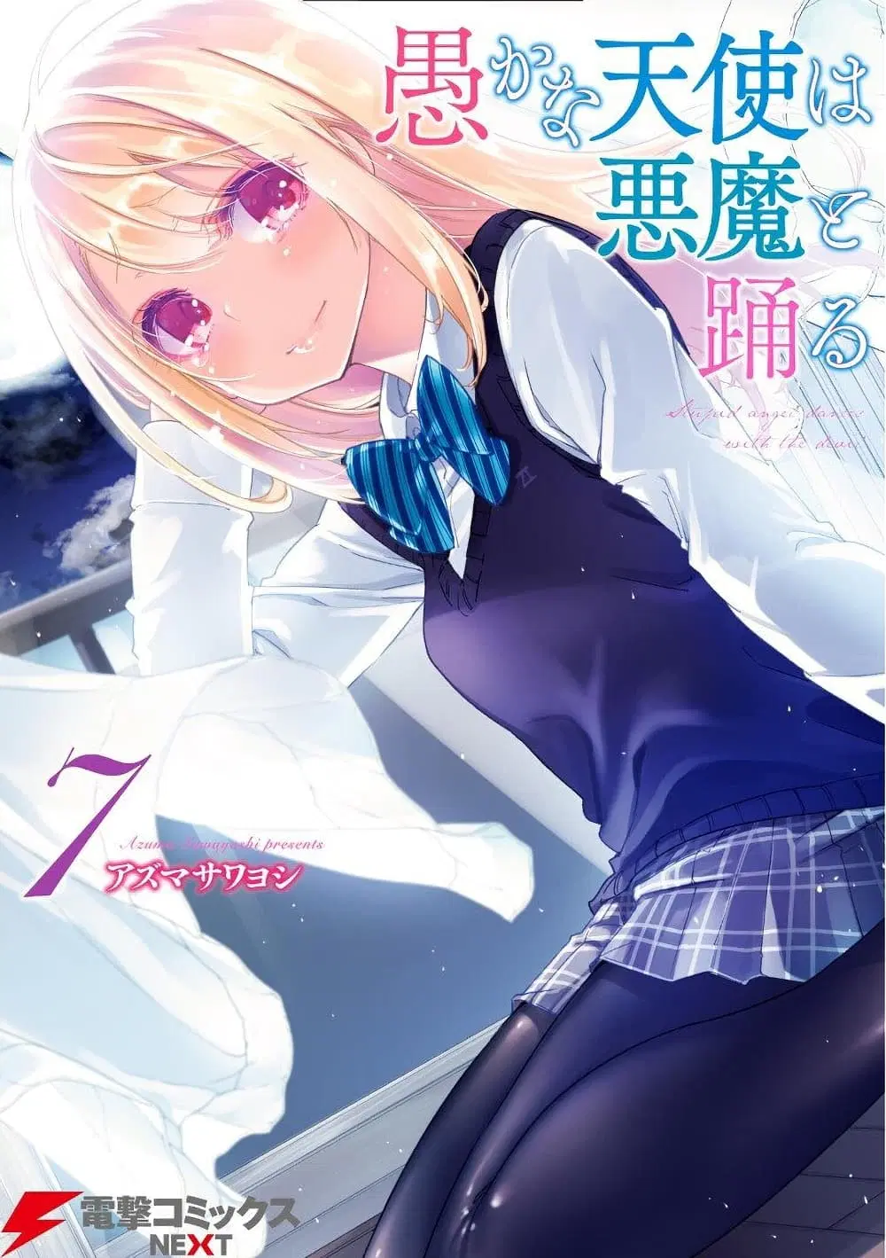 Oroka na Tenshi wa Akuma to Odoru ตอนที่ 30 หน้า 1