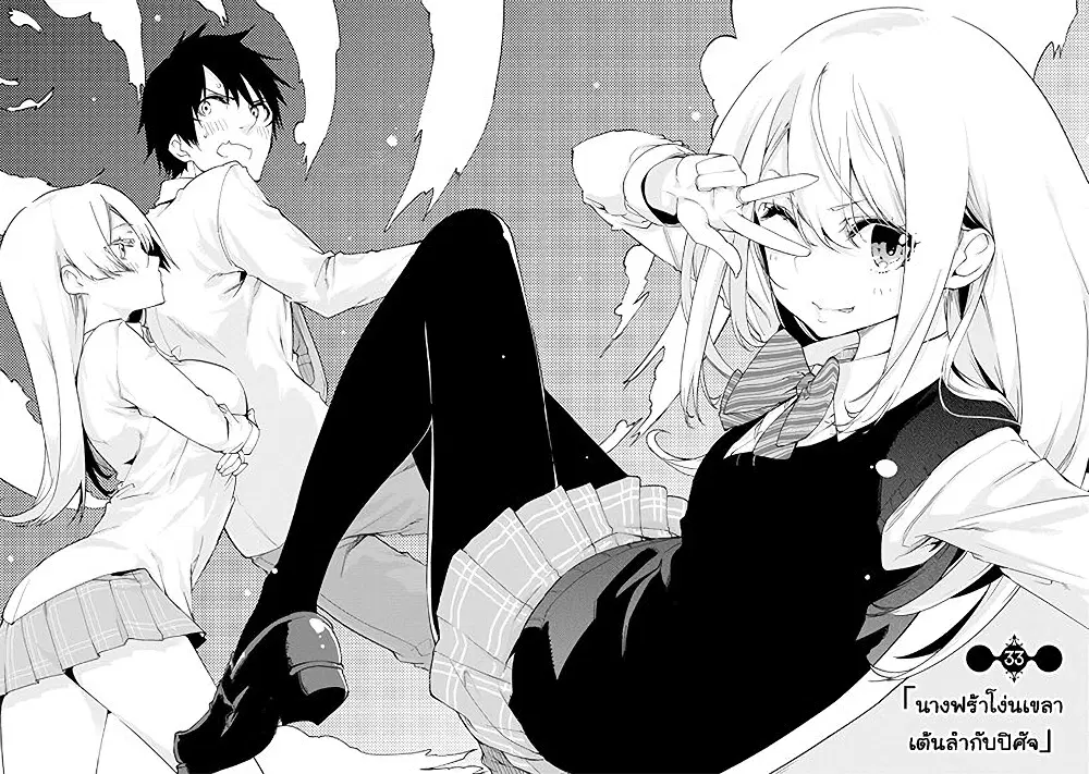 Oroka na Tenshi wa Akuma to Odoru ตอนที่ 33 หน้า 1