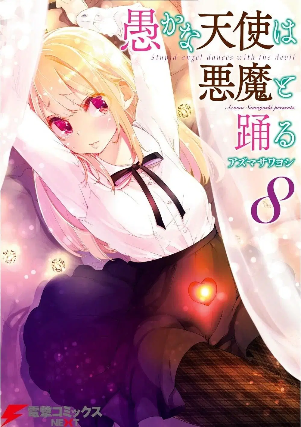 Oroka na Tenshi wa Akuma to Odoru ตอนที่ 36 หน้า 1