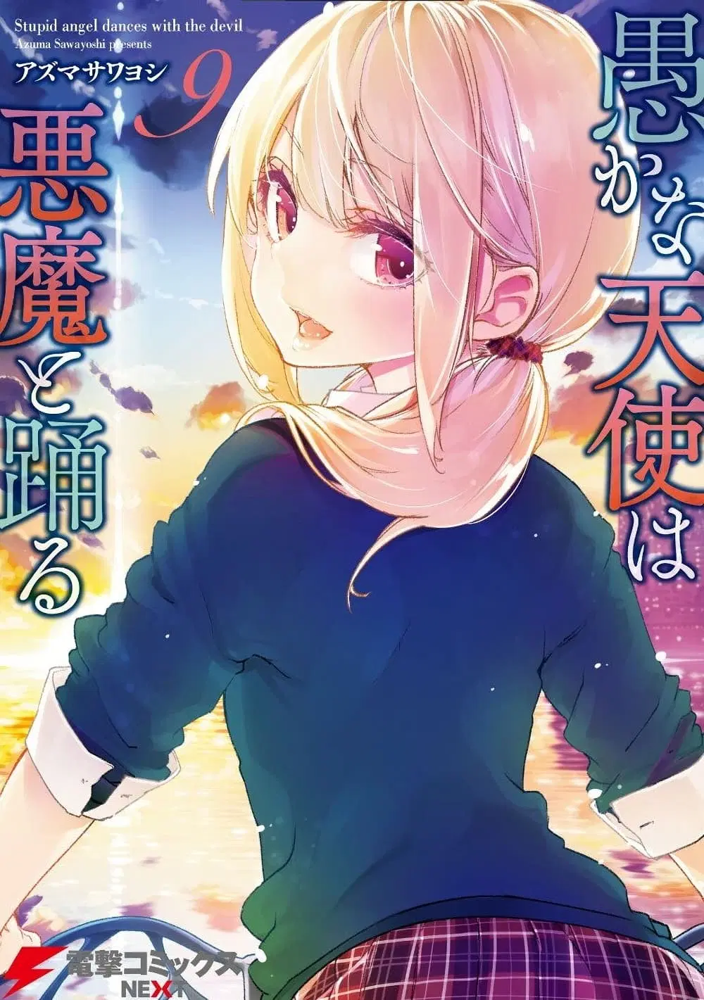 Oroka na Tenshi wa Akuma to Odoru ตอนที่ 41 หน้า 1