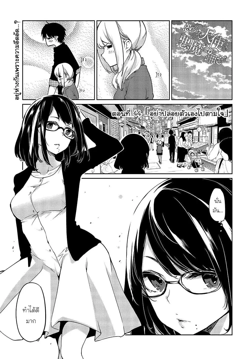 Oroka na Tenshi wa Akuma to Odoru ตอนที่ 44 หน้า 1