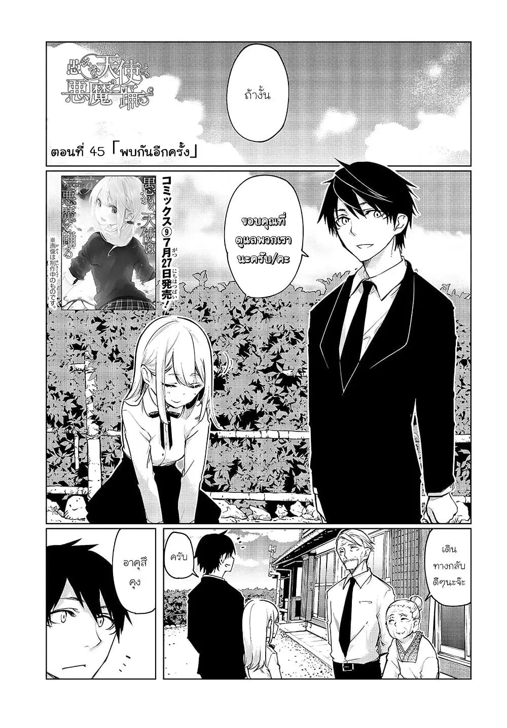 Oroka na Tenshi wa Akuma to Odoru ตอนที่ 45 หน้า 1