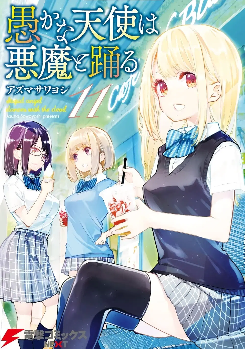 Oroka na Tenshi wa Akuma to Odoru ตอนที่ 51 หน้า 1
