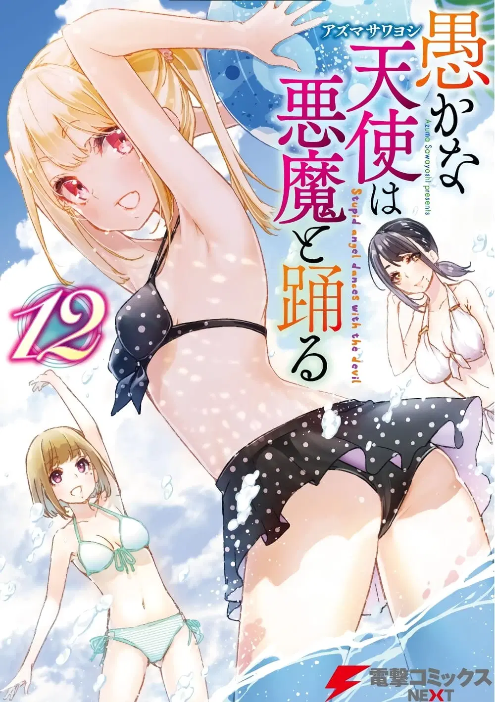 Oroka na Tenshi wa Akuma to Odoru ตอนที่ 56 หน้า 1