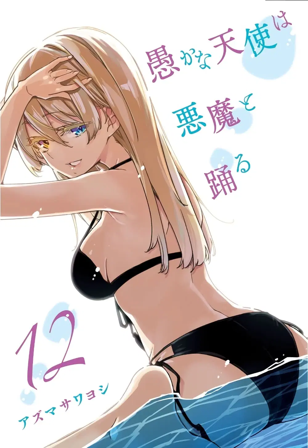 Oroka na Tenshi wa Akuma to Odoru ตอนที่ 56 หน้า 2
