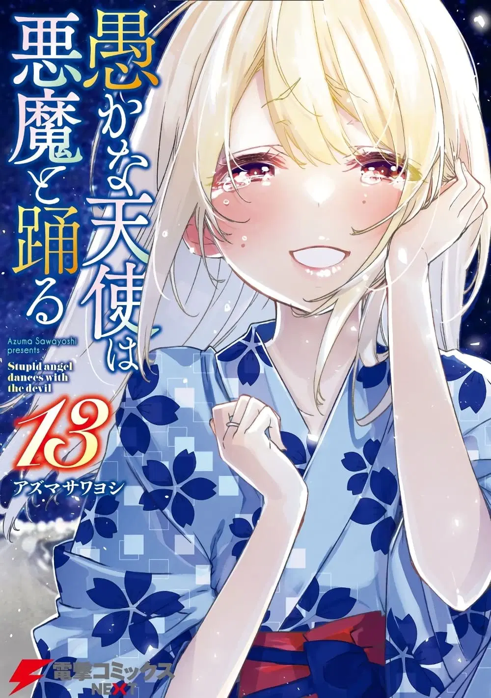 Oroka na Tenshi wa Akuma to Odoru ตอนที่ 60 หน้า 1