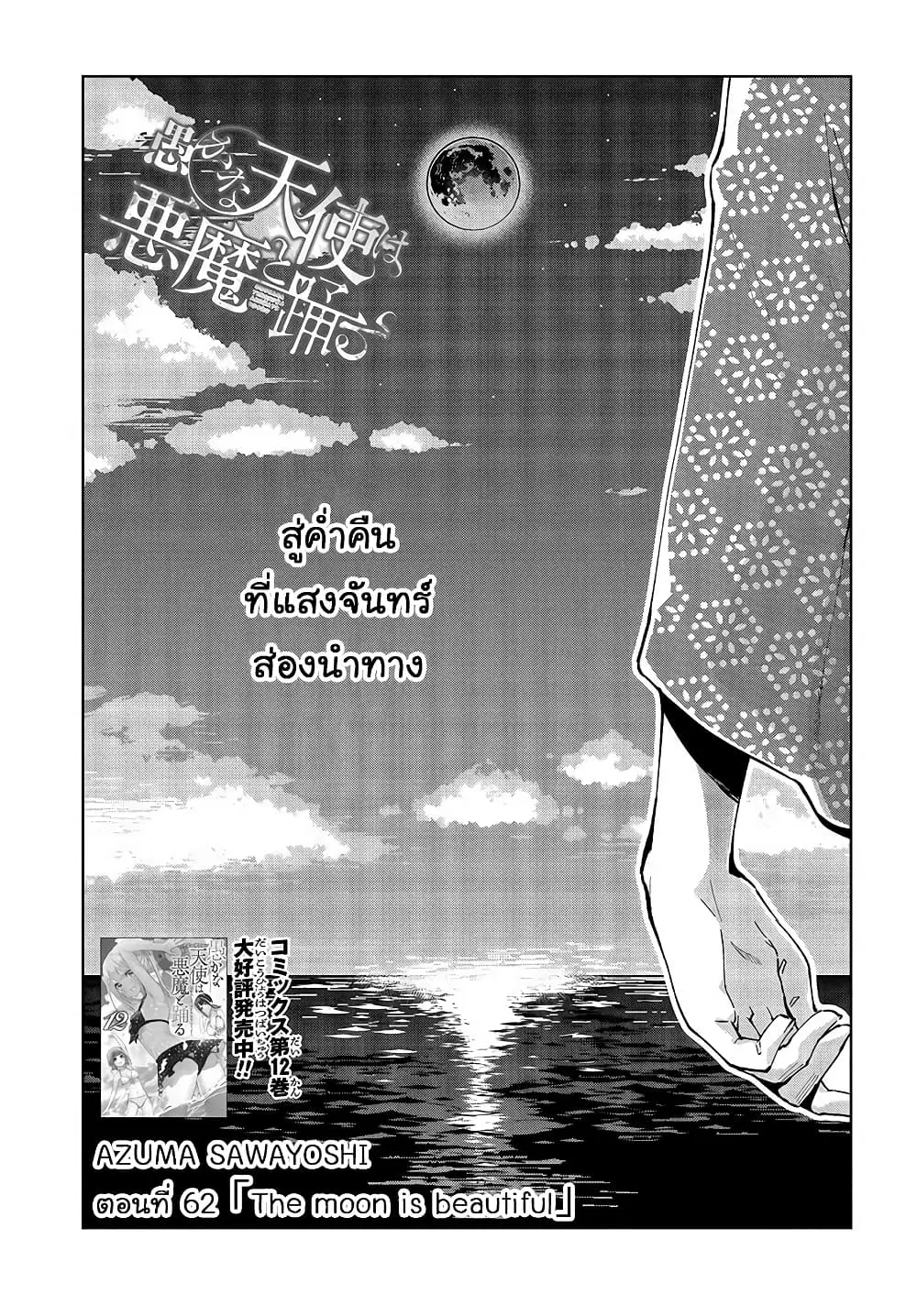 Oroka na Tenshi wa Akuma to Odoru ตอนที่ 62 หน้า 1