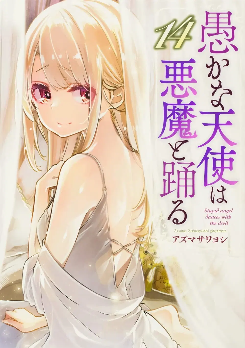 Oroka na Tenshi wa Akuma to Odoru ตอนที่ 64 หน้า 1