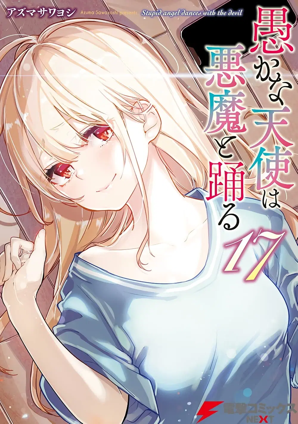 Oroka na Tenshi wa Akuma to Odoru ตอนที่ 80 หน้า 1