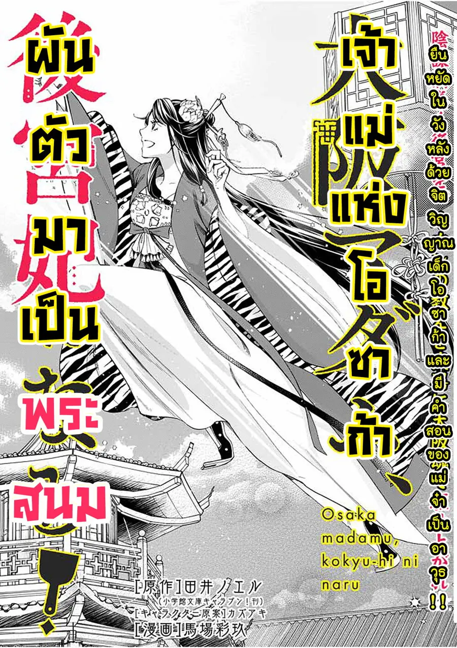 Osaka Madam, Koukyuu-hi ni Naru! ตอนที่ 10 หน้า 1
