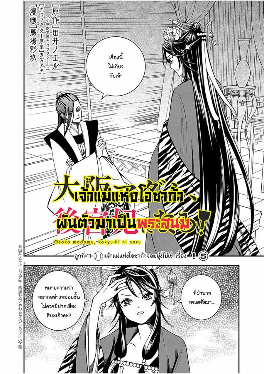 Osaka Madam, Koukyuu-hi ni Naru! ตอนที่ 11 หน้า 2