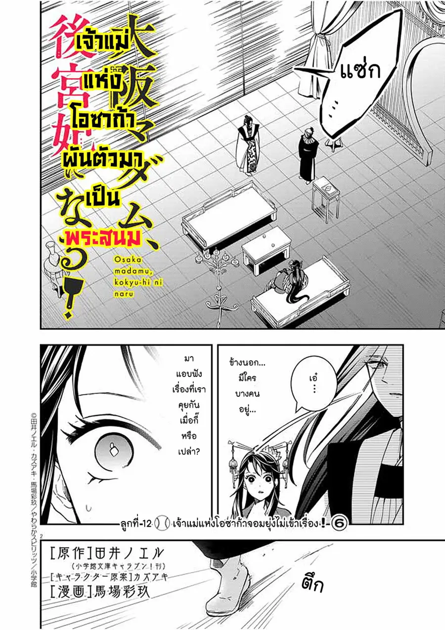 Osaka Madam, Koukyuu-hi ni Naru! ตอนที่ 12 หน้า 2