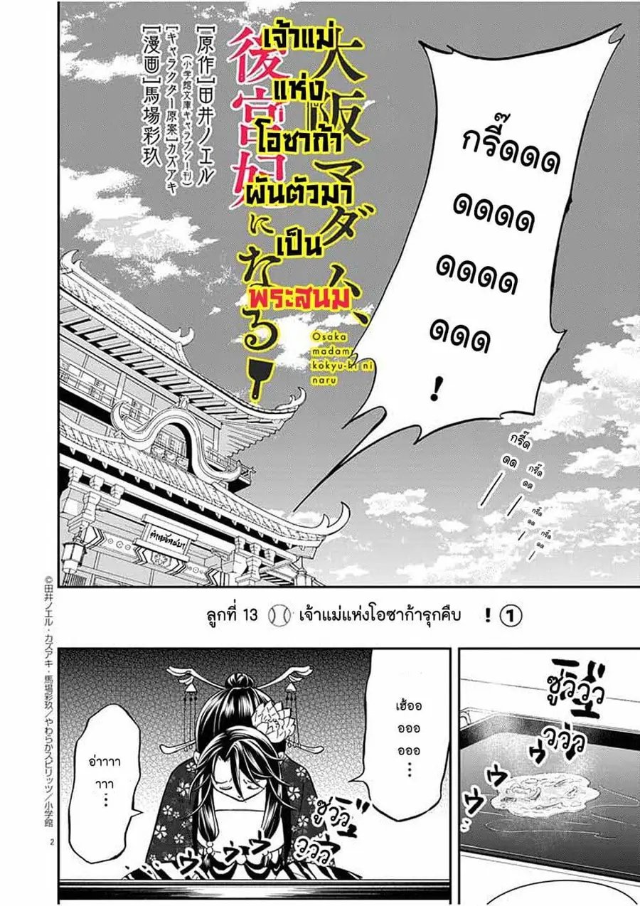 Osaka Madam, Koukyuu-hi ni Naru! ตอนที่ 13 หน้า 2