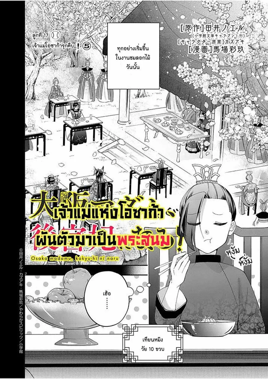 Osaka Madam, Koukyuu-hi ni Naru! ตอนที่ 17 หน้า 2